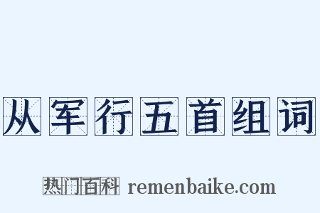 从军行五首组词是什么意思的图片